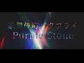 Purple Stone 「歌舞伎町バタフライ」 MV FULL ver.