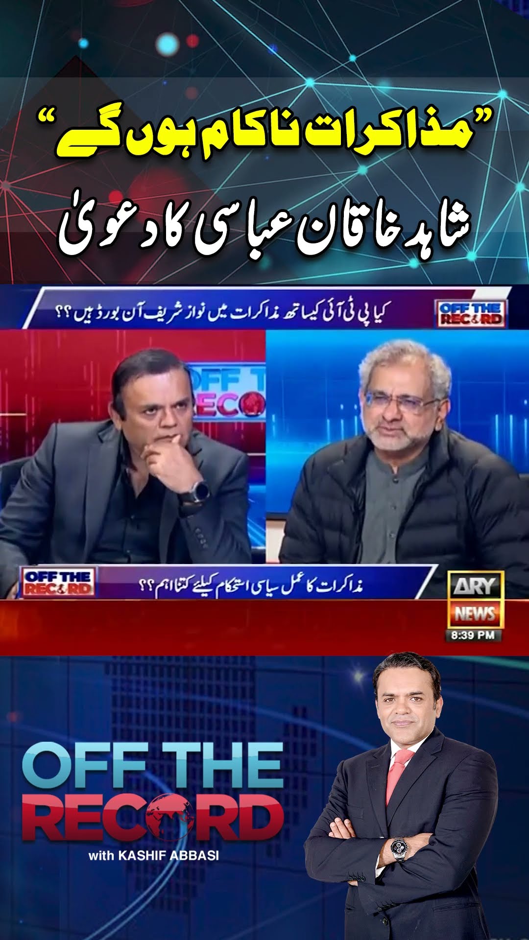 #offtherecord #kashifabbasi #breakingnews #pti #imrankhan #shorts