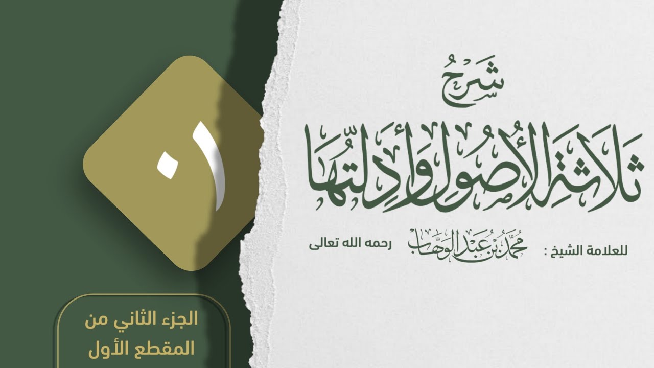شرح الأصول الثلاثة وأدلتها || للشيخ محمد بن رمزان الهاجري || الجزء الثاني 2/2 من الدرس الأول