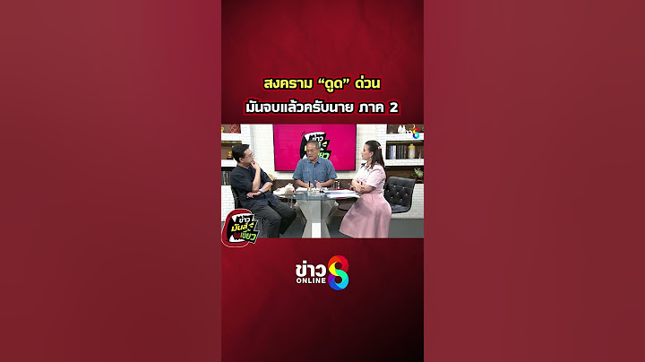 สงคราม "ดูด" ด่วน มันจบแล้วครับนาย ภาค2 | ข่าวมันส์เขี้ยว