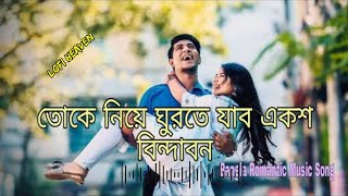 Eksho Vrindavan Lofi Song | Slowed & Reverb Lofi Song | Bengali Lofi Song