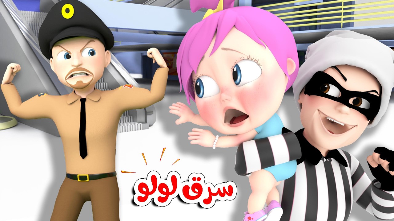 سرقة لولو - أغنية السجن  - الحرامي  |  قناة وناسة تربوي