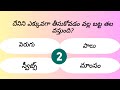 TELUGU GK QUESTIONS | GENERAL KNOWLEDGE | GK QUESTIONS AND ANSWERS | INTERESTING GK QUESTIONS