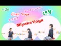Chair Yoga #36 首・肩スッキリ!!MiyakeYoga 2025 02 14 #ストレッチ #yoga #chair