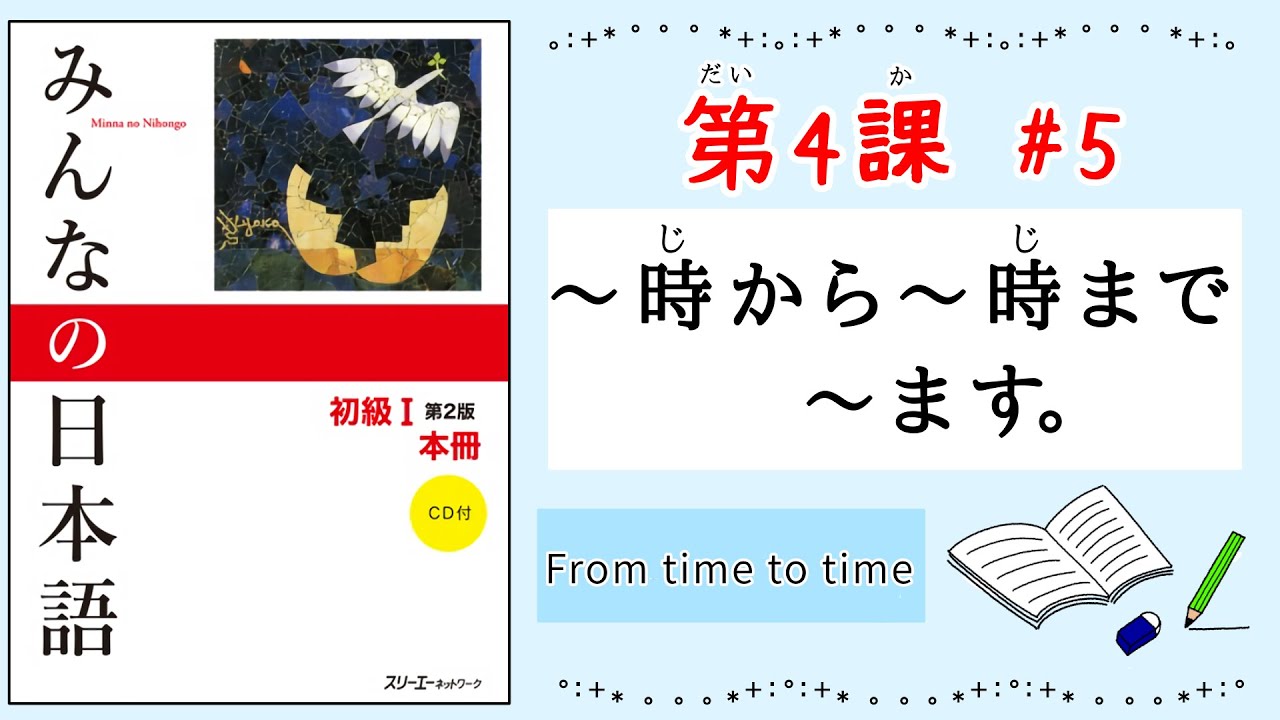 みんなの日本語 4課#5｜Minna no Nihongo1｜〜時から〜時まで〜ます。｜hours｜From time to time