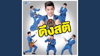 ดึงสติ