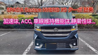 加速, ACC, 静粛性を検証 N-BOXを凌駕をするのか…日本一の下克上 SPACIA Custom 一般道編