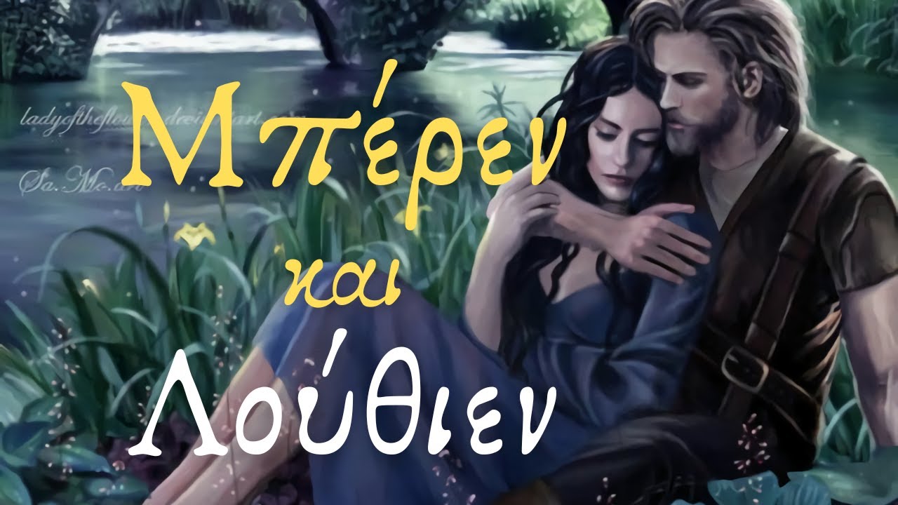 Μπέρεν και Λούθιεν | The Story of Beren and Lúthien