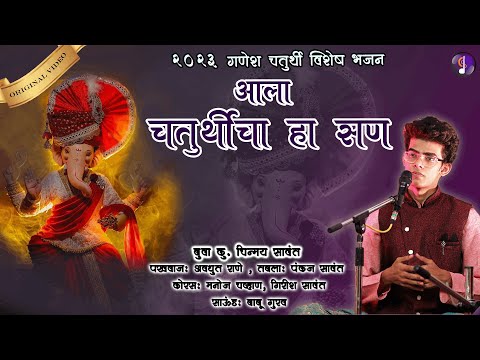 ✨ आला चतुर्थीचा हा सण ✨गणपती बाप्पाचा गजर | बुवा चिन्मय सावंत | Ganpati Special Bhajan 2023
