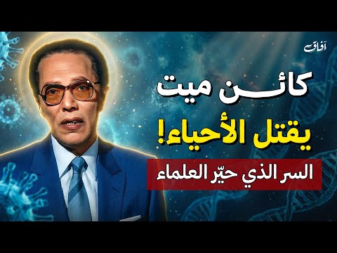 كائن ميت يقتل الأحياء السر الذي حي ر العلماء والعقول د مصطفي محمود 