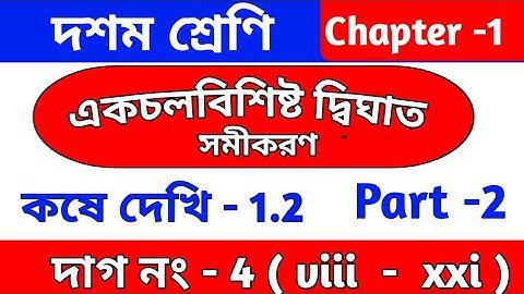 একচলবিশিষ্ট দ্বিঘাত সমীকরন | Wbbse class 10 math kose dekhi 1.2 | dighat samikaran | part 2