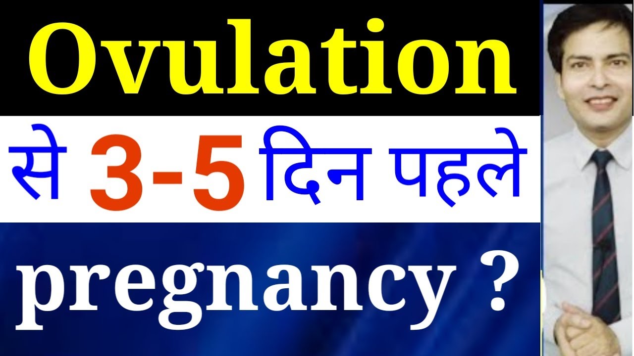 Ovulation se 12 3 4 5 din pehle relation se kya pregnancy hogi YouTube