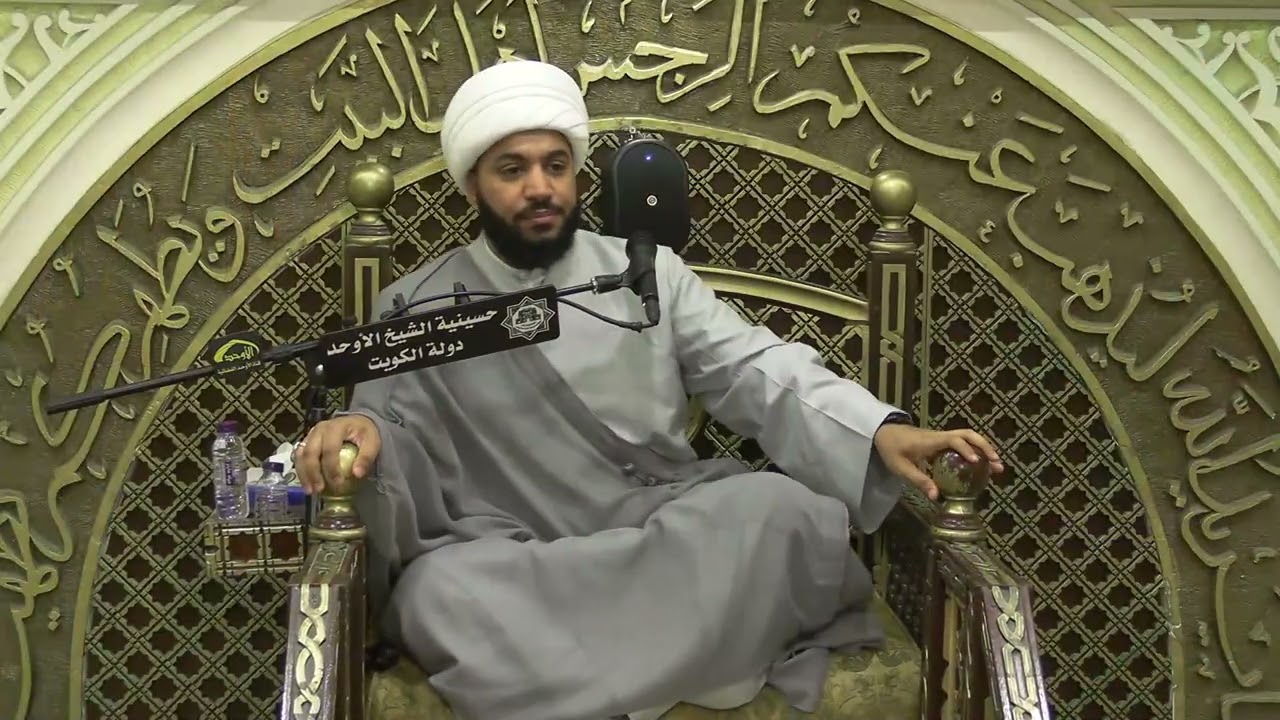 الشيخ مصطفى الحرداني 6 شهر رمضان 1447هـ حسينية الاوحد دولة الكويت