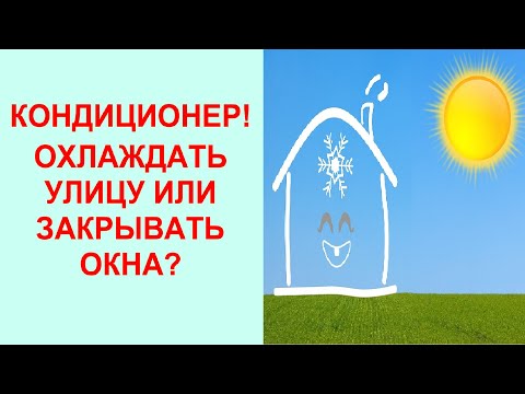 жарко или душно с кондиционером. отрытые окна.Нормальная медицина 016