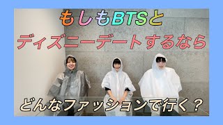 妄想デート もしもbtsとディズニーデートするなら 全力ファッション対決 妄想だけならタダ Youtube