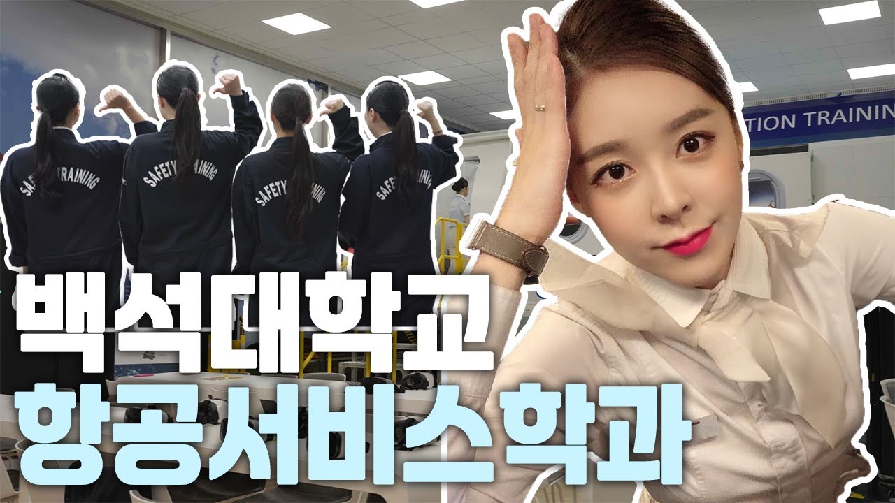 백석대학교 항공서비스학과 👀 [학과체험 ep.2]