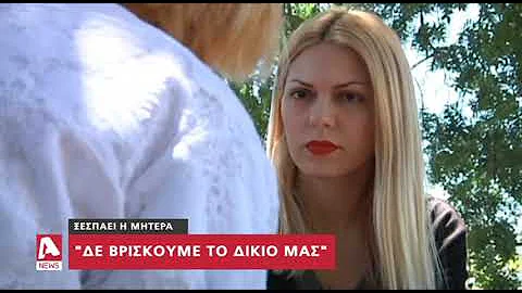 Ο Γολγοθάς δίχως τέλος για αγόρι που παρενοχλήθηκε σεξουαλικά | AlphaNews