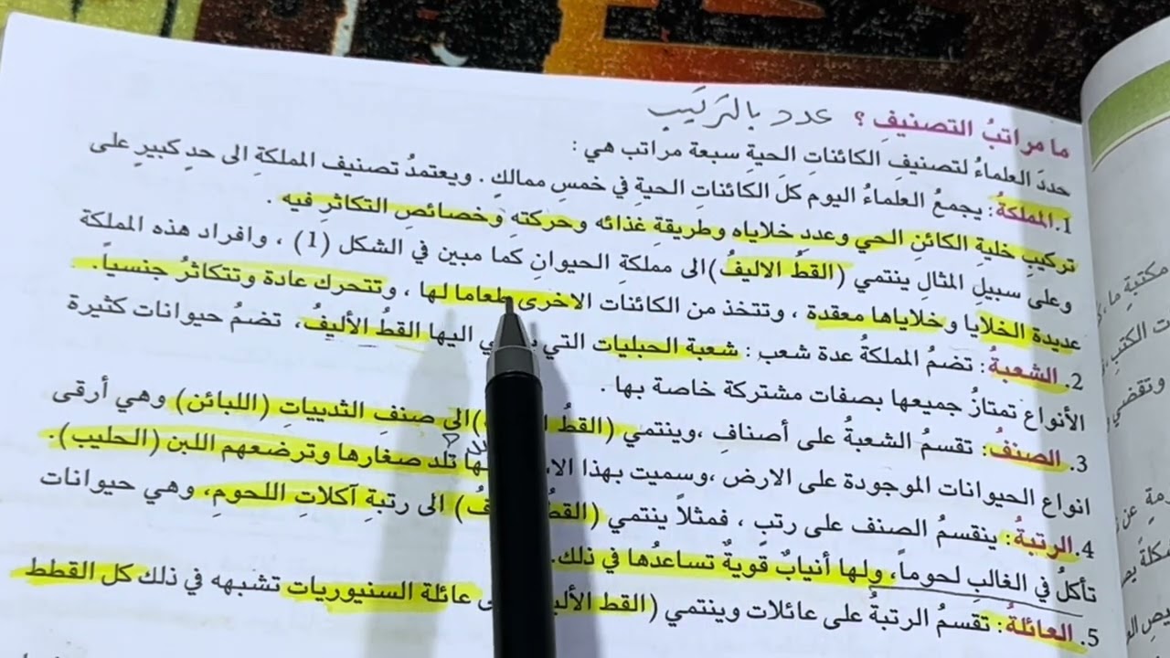 اهمية تصنيف الكائنات الحية علوم احياء الثاني متوسط ص 9-10-11 شرح مع ملخص ، ست مريم