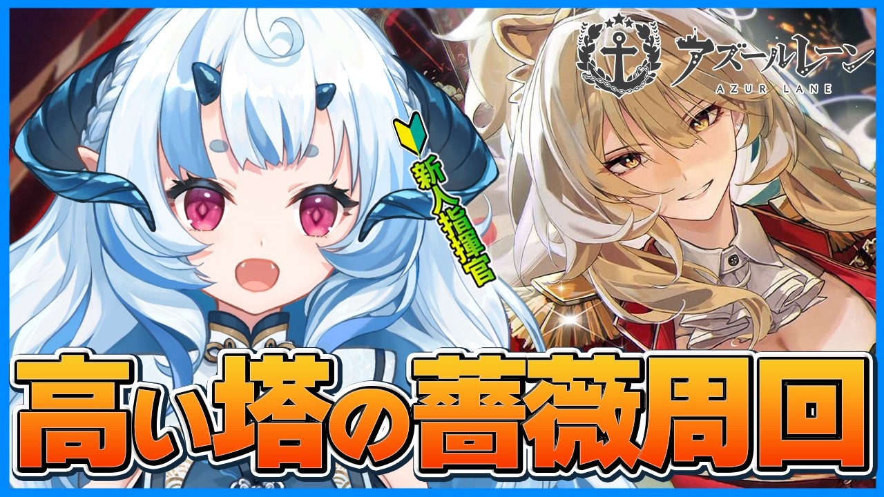 【 #アズールレーン 】 グロリアスちゃん周回 【 新人指揮官/あまいらん 】