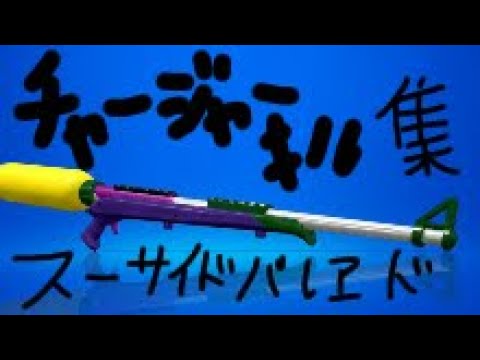 【Xp2630】超かっこいいキル集　スーサイドパレヱド　【スプラトゥーン2】