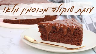 עוגת שוקולד מעולה מקמח כוסמין מלא