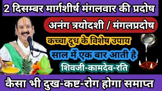 2 दिसम्बर मार्गशीर्ष शुक्लपक्ष मंगलप्रदोष / अनंग त्रयोदशी रोग-कष्ट मुक्ति उपाय🚩 Mangalwar Pradosh 