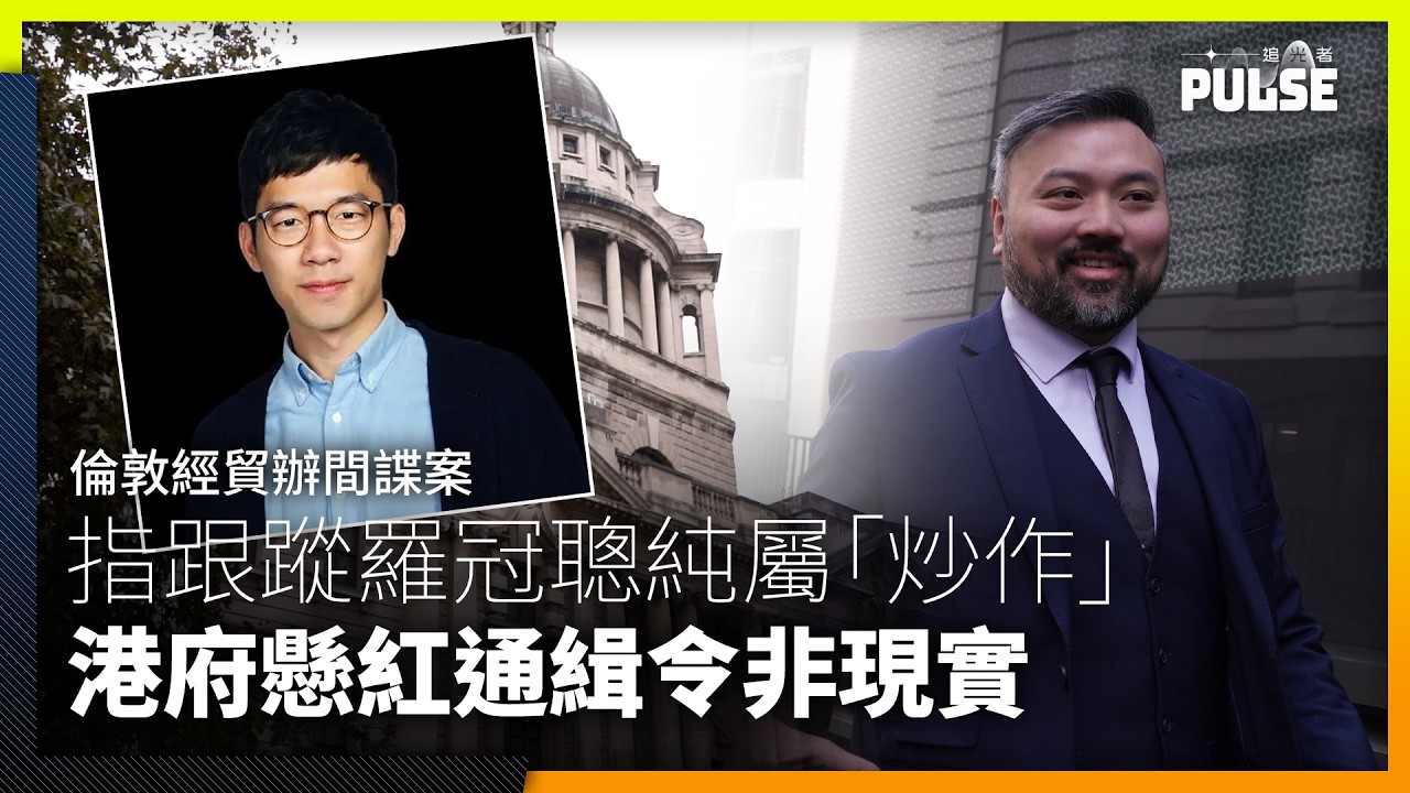 倫敦經貿辦國安案|衞志樑一方指跟蹤羅冠聰純屬「炒作」 稱羅仍能自由活動證港府懸紅通緝令非現實 - YouTube