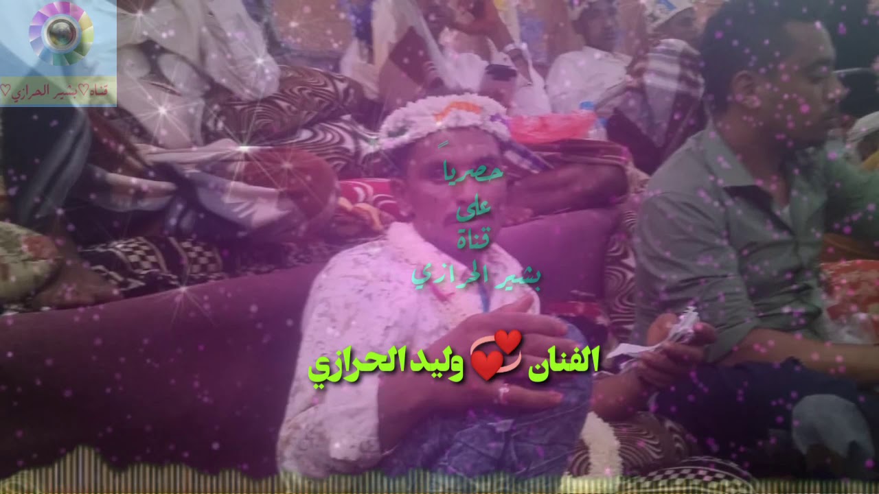 جديد 🆕 وحصري على قناة_ بشير الحرازي 🌹 الفنان وليد الحرازي _شرح