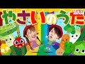 やさいのうた♪ / てあそび / NHK / Eテレ /おかあさんといっしょ【男女・ダンス 手遊び 童謡 こどもの歌】
