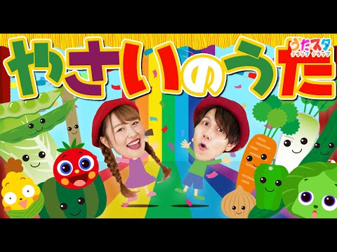 やさいのうた♪ / てあそび / NHK / Eテレ /おかあさんといっしょ【男女・ダンス 手遊び 童謡 こどもの歌】