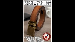台灣製外銷皮帶~商品廣告(休閒版)