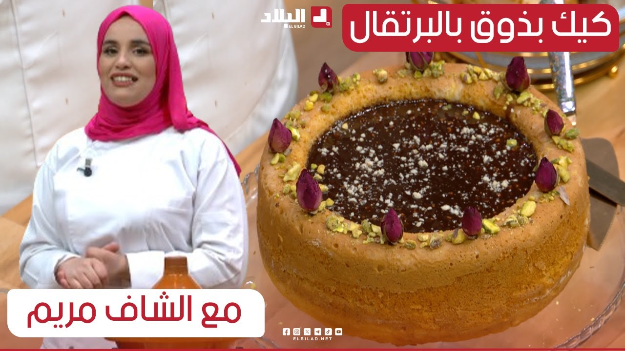 كيك بذوق بالبرتقال.. خفيييف وبنييين وطااالع | مع الشاف مريم