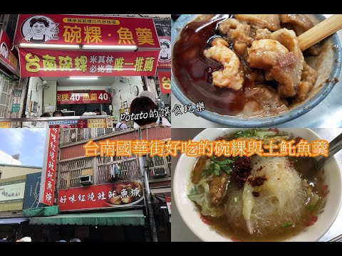 台南國華街好吃的碗粿土魠魚焿在一味品碗粿、好味紅燒土魠魚焿。#國華街美食