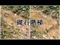 手作步道工法--砌石階梯（小粗坑古道）