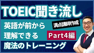 【TOEIC聞き流し】表現覚え、英語が前から理解できるようになるリスニング練習【Part4トーク編】