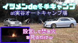 キャンプ設営して焚き火を見るだけ(イツメンdeキャンプ)