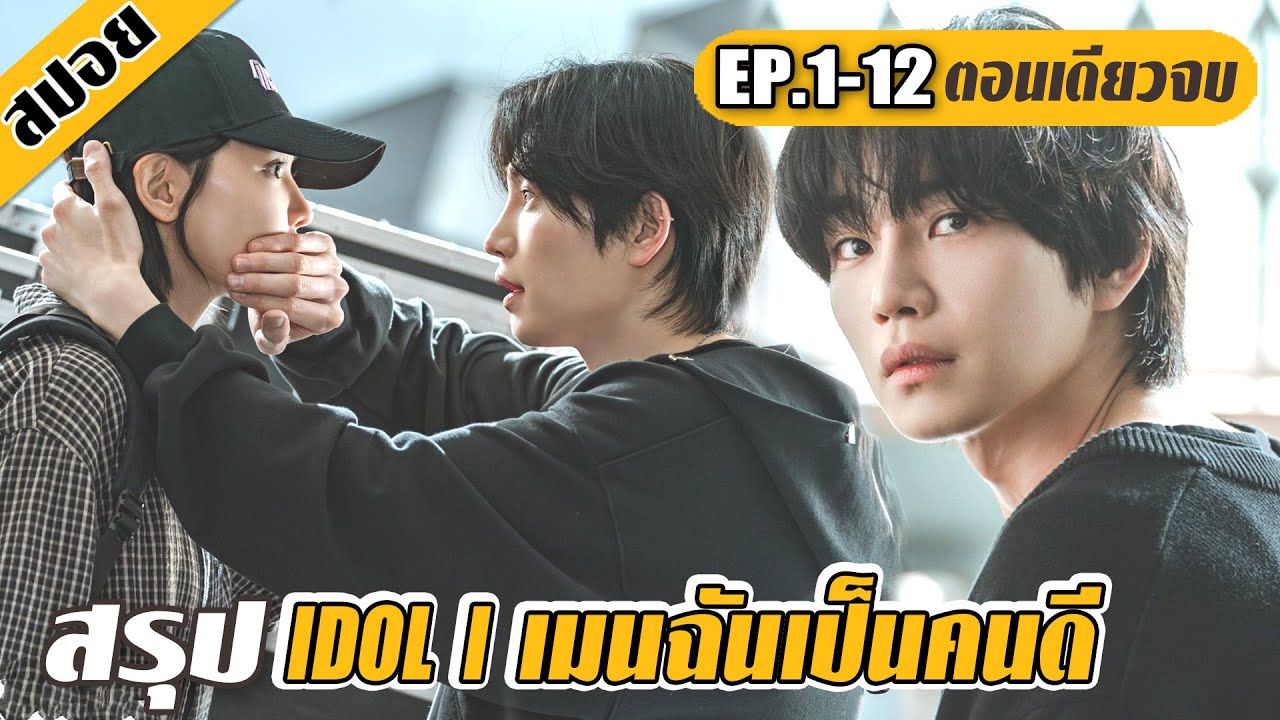 (ตอนเดียวจบ) หนุ่มไอดอลชื่อดัง..ที่โดนใส่ร้ายว่าเป็นฆาตกร (สปอยหนัง-เกาหลี) EP.1-12