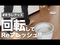 【掃除】ふき掃除がラクになる！Reフレッシュモップ！