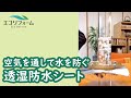 屋根のリフォームに最適！空気を通して水を防ぐ透湿防水シート