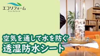 屋根のリフォームに最適！空気を通して水を防ぐ透湿防水シート