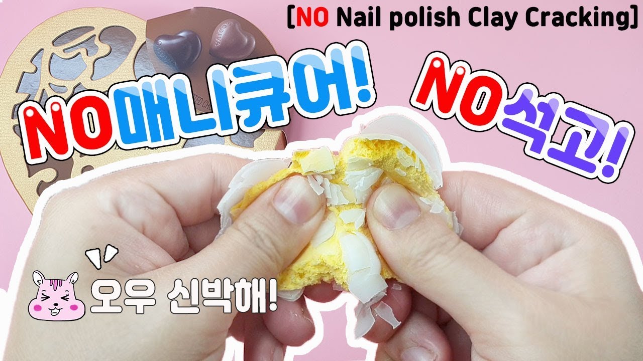 매니큐어 없이, 석고 없이 점토부수기🤘 어떤재료일까요? No nail polish clay cracking. Guess