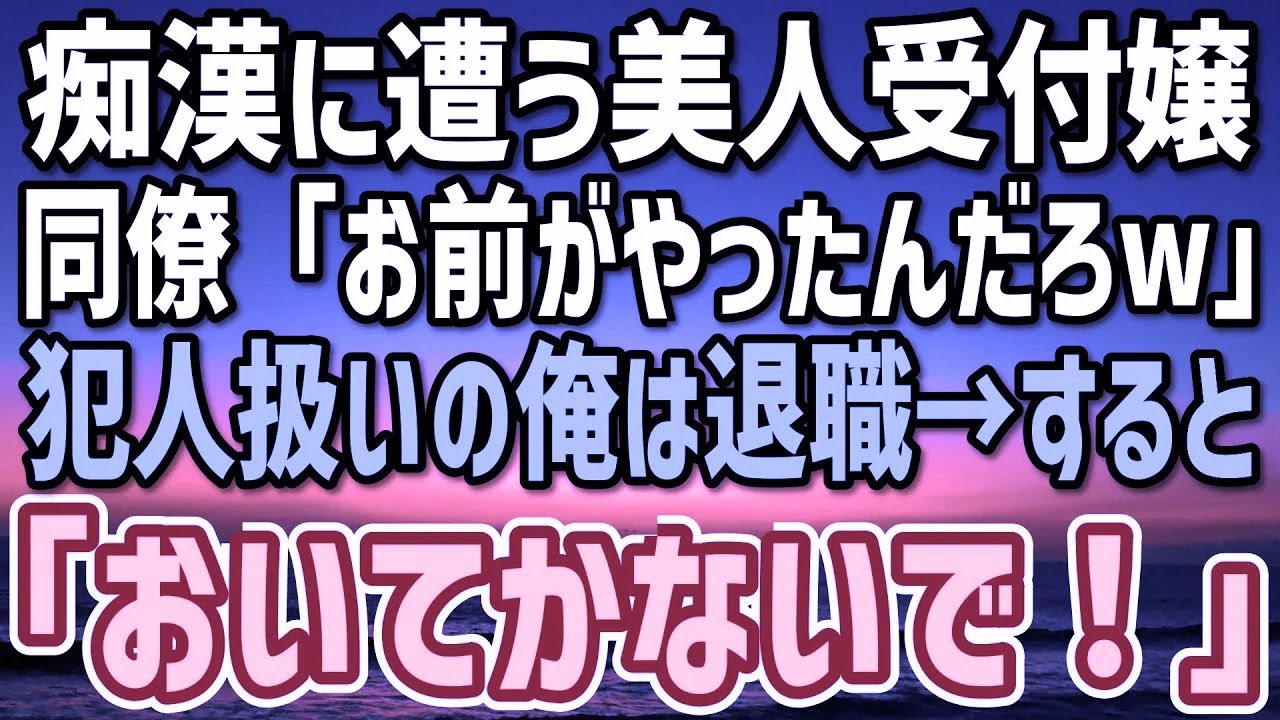 【感動】美人受付嬢を痴漢から助けた中年社員の俺。同僚「お前がやったんだろw」噂が広まり会社を辞めることに→しかし、美人受付嬢「待って！置いていかないで！」