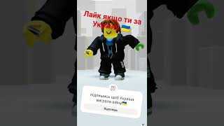 #україна #video #виграла #robloxshorts #ukraine