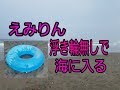 えみりんが「うきわ」なしで海に入ってみた（1998年8月11日）