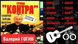 Валерий Гогин И Группа 