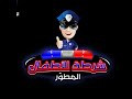 شرطة الاطفال الطفل ما يقبل يأكل ممتنع عن الطعام 