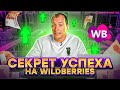 ОТ ЧЕГО ЗАВИСЯТ ПРОДАЖИ НА WILDBERRIES? Каким должен быть идеальный товар для Вайлдберриз?