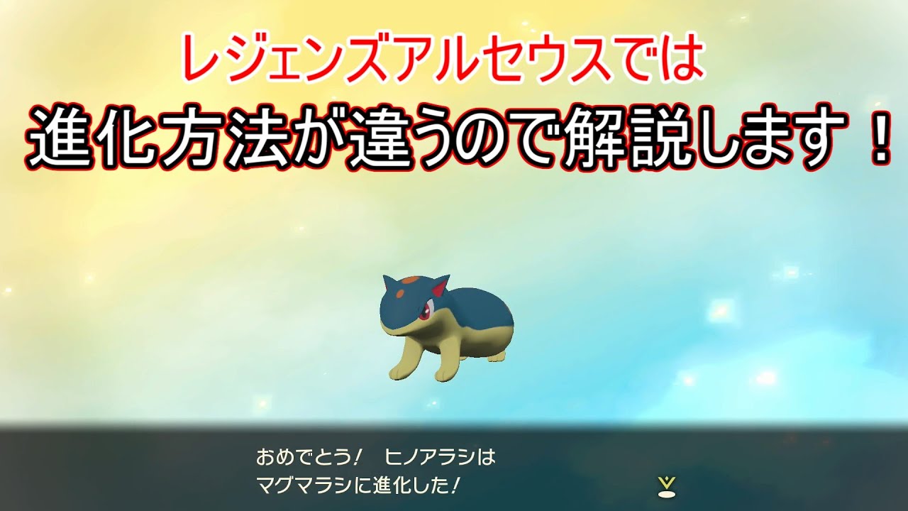レジェンズアルセウス 進化方法 進化の仕方解説 アルセウス Pokemon Legends アルセウス Pokemonlegends 攻略 ポケモンアルセウス 実況 Youtube