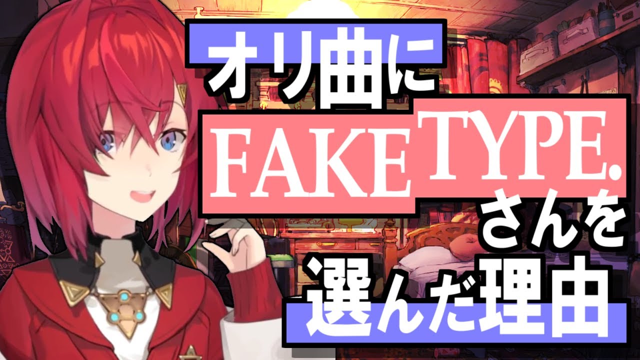 オリ曲の製作をFAKE TYPE.さんにお願いした理由は