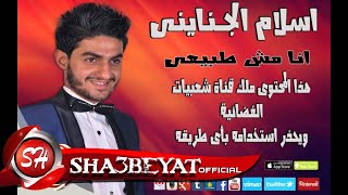 اسلام الجناينى- اغنية انا مش طبيعى - ماستر  - ESLAM ELGANYNY- ANA MESH TABE3Y